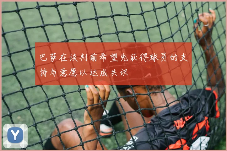 巴萨在谈判前希望先获得球员的支持与意愿以达成共识