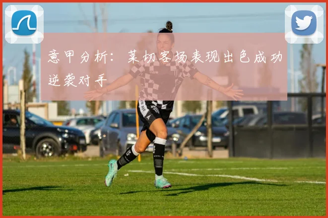 意甲分析：莱切客场表现出色成功逆袭对手