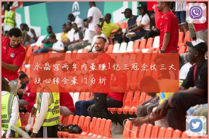 水晶宫两年内豪赚1亿三冠全收三大核心转会豪门分析