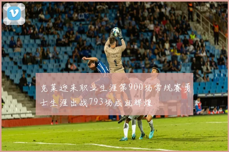 克莱迎来职业生涯第900场常规赛勇士生涯出战793场成就辉煌
